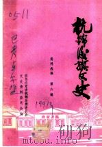 杭锦后旗文史资料  资料选编  第6辑（ PDF版）