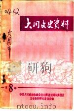 大同文史资料 第8辑 1983 PDF电子版封面 政协大同市委员会文史资料研究委员会编
