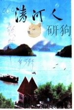 清河文史资料 第3辑 1999 PDF电子版封面 政协清河区文史资料委员会