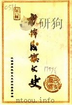 杭锦后旗文史资料选编 第8辑 PDF电子版封面 政协内蒙古杭锦后旗委员会文史资料委员会编