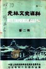 虎林文史资料  第2辑（1987 PDF版）