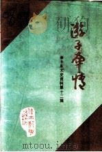 佳木斯文史资料 第12辑 游子牵情 1991 PDF电子版封面 政协佳木斯市委员会文史资料委员会