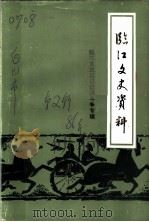 临江区文史资料 第2辑 临江官民拒日设领斗争专辑 1986 PDF电子版封面 政协浑江市临江区委员会文史资料委员会编