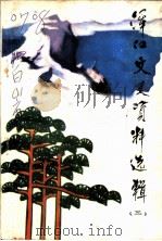 浑江文史资料选辑  第3辑   1986  PDF电子版封面    政协浑江市临江区委员会文史资料委员会编 