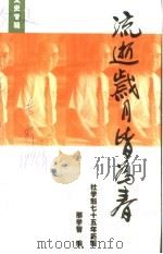 包头市文史资料专辑 流逝岁月皆为春:杜学魁七十五年历程 1996 PDF电子版封面 中国人民政治协商会议内蒙古自治区委员会编