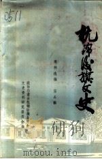 杭锦后旗文史资料选编 第5辑 1990 PDF电子版封面 政协内蒙古杭锦后旗委员会文史资料研究委员会编