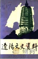 辽阳文史资料 第8辑 1995 PDF电子版封面 辽阳市政协文史资料委员会编
