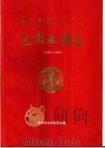 包头政协志  1950-1990（1992 PDF版）