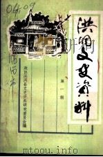 洪洞文史资料  第1辑（1986 PDF版）