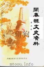 开鲁县文史资料  第4辑（1999 PDF版）
