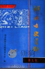 祁县文史资料 第9辑 历史文化民俗专辑 1993 PDF电子版封面 中国人民政治协商会议祁县委员会文史资料委员会编