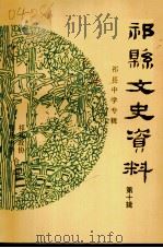 祁县文史资料  第10辑  祁县中学专辑（1997 PDF版）