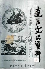 达茂文史资料 第2辑 1998 PDF电子版封面 达茂旗政协文史资料编辑委员会编