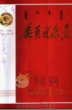 委员风采录 1995 PDF电子版封面 中国人民政治协商会议包头市委员会文史资料委员会编