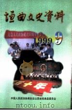 1999垣曲文史资料 总第9辑 1999 PDF电子版封面 中国人民政治协商会议山西省垣曲县委员会编