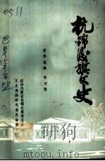 杭锦后旗文史资料选编 第4辑 1989 PDF电子版封面 政协内蒙古杭锦后旗委员会文史资料研究委员会编