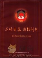 与时俱进 团结创新 PDF电子版封面 中国人民政治协商会议,开远市委员会编
