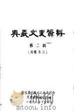 兴义文史资料 第2辑 PDF电子版封面 政协贵州省兴义县委员会,文史资料编写组编