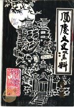 凤庆文史资料 第5辑 1995 PDF电子版封面 中国人民政治协商会议凤庆县委员会编