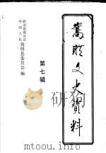 嵩明文史资料 第7辑 1999 PDF电子版封面 中国人民政治协商会议云南省嵩明县委员会编