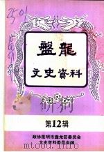 昆明市盘龙区文史资料选辑 第12辑 1998 PDF电子版封面 中国人民政治协商会议云南省昆明市盘龙区委员会文史资料委员会编