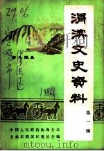 渭滨文史资料  第1辑（1986 PDF版）