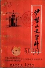 伊犁文史资料 第15辑 1999 PDF电子版封面 中国人民政治协商会议伊犁哈萨克自治州委员会,文史资料委员会
