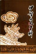 伊犁文史资料  第7辑（1990 PDF版）