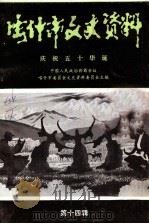 喀什市文史资料 第14辑 1999 PDF电子版封面 中国人民政治协商会议喀什市委员会,文史资料委员会