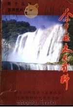 余干县文史资料 第15辑 情洒贵州专辑 1999 PDF电子版封面 政协江西省余干县委员会文史资料研究委员会编
