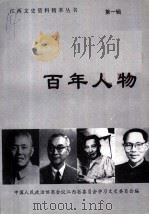 百年人物（1999 PDF版）