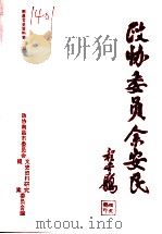 南昌文史资料  第11辑  政协委员余安民   1997  PDF电子版封面    中国人民政治协商会议江西省南昌市委员会文史资料研究提案委员会 