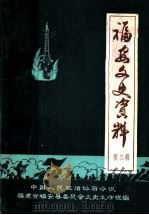 福安文史资料  第3辑（1983 PDF版）