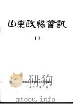 山东政协会讯 第17辑 1983 PDF电子版封面 政协山东省委员会办公厅编
