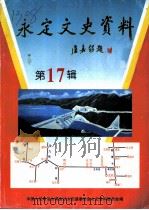 永定文史资料 第17辑 1998 PDF电子版封面 中国人民政治协商会议永定县文史资料委员会编