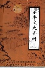 永丰文史资料  第7辑（ PDF版）