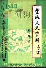 丰城文史资料 第4辑 1989 PDF电子版封面 丰城市政协文史资料委员会,丰城市政协政宣文史科编