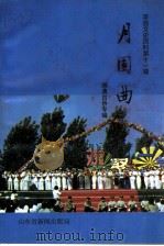 莘县文史资料  第11辑  月圆曲  港澳台侨专辑（1997 PDF版）