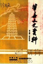 莘县文史资料 第7辑 政协特辑 1995 PDF电子版封面 中国人民政治协商会议山东省莘县委员会