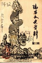 瑞昌文史资料  第3辑（ PDF版）