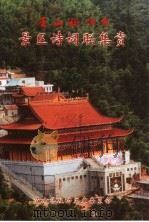庐山区文史资料特辑  庐山铁佛寺景区诗词联集赏（ PDF版）