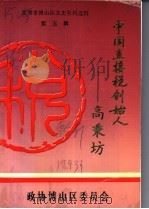 东淄博市博山区政协文史资料 第5辑 中国直接税创始人:高秉坊 1993 PDF电子版封面 中国人民政治协商会议,山东省淄博市博山区委员会编