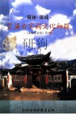 福建 连城 芷溪古宗祠文化初探 连城客家情 第8辑 PDF电子版封面 政协连城县委员会编