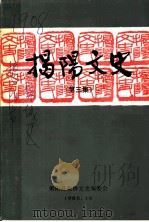 揭阳文史 第3集 1985 PDF电子版封面 揭阳县政协文史编委会编