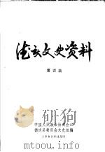 德庆文史资料  第4辑（1983 PDF版）