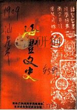 海丰文史 第5辑 1987 PDF电子版封面 政协广东省海丰县委员会文史资料研究委员会编