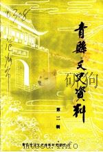 青县文史资料  第2辑（ PDF版）