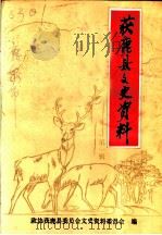 获鹿县文史资料 第1辑 PDF电子版封面 中国人民政治协商会议获鹿县委员会,文史资料委员会编
