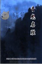 文史资料 第6辑 旅游专辑 青龙名胜 PDF电子版封面 政协青龙满族自治县委员会文史委员会编
