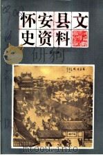 怀安县文史资料 第6辑 1996 PDF电子版封面 中国人民政治协商会议怀安县委员会编
